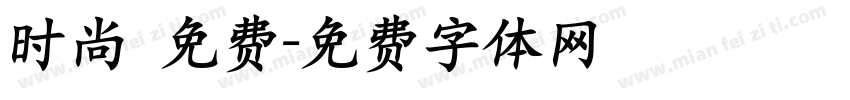 时尚 免费字体转换